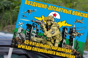 Флаг "45 отдельная гв. бригада специального назначения ВДВ" на машину