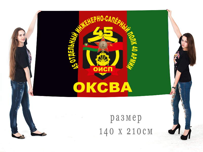 Большой флаг 45-го отдельного инженерно-сапёрного полка 40 армии ОКСВА