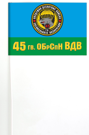 Флаг 45-й отдельной гвардейской бригады спецназа ВДВ