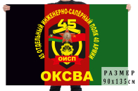 Флаг 45-й отдельный инженерно-сапёрный полк 40 армии