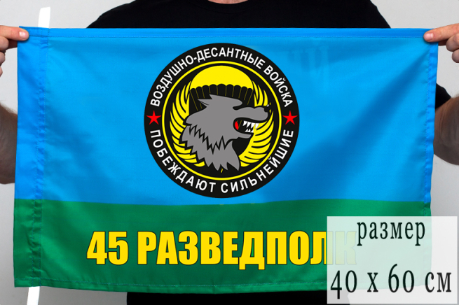 Флаг "45 полк СпН ВДВ. В/ч 28337"