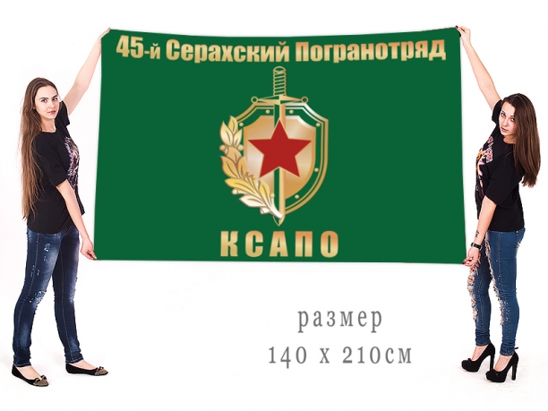 Флаг 45 Серахского ПогО Краснознаменного Среднеазиатского пограничного округа