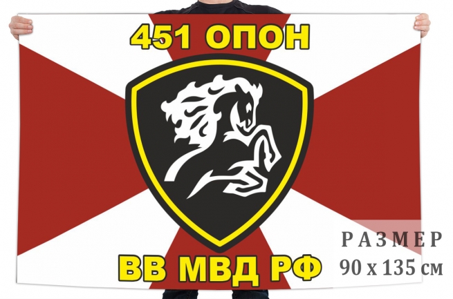 Флаг 451 ОПОН ВВ МВД РФ