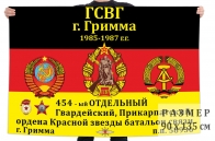 Флаг 454 гв. отдельного Прикарпатского батальона связи