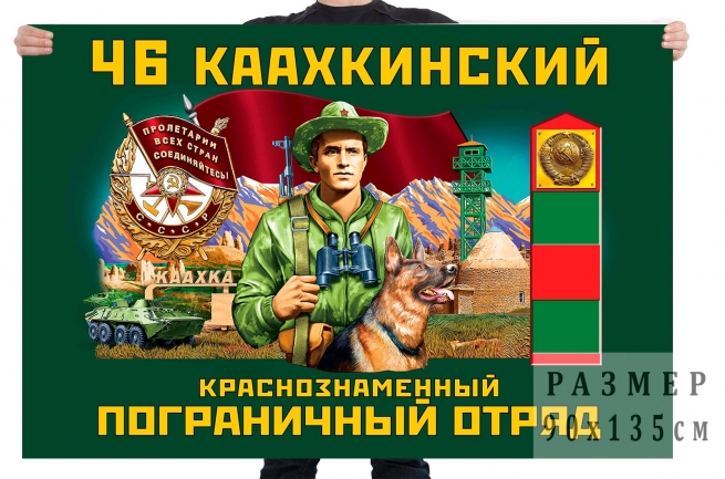 Флаг 46 Каахкинского Краснознамённого пограничного отряда