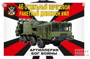 Флаг 46 отдельного берегового ракетного дивизиона КФЛ