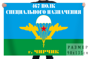 Флаг «467 полк специального назначения г. Чирчик»