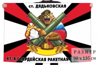 Флаг 47 гв. ракетной бригады