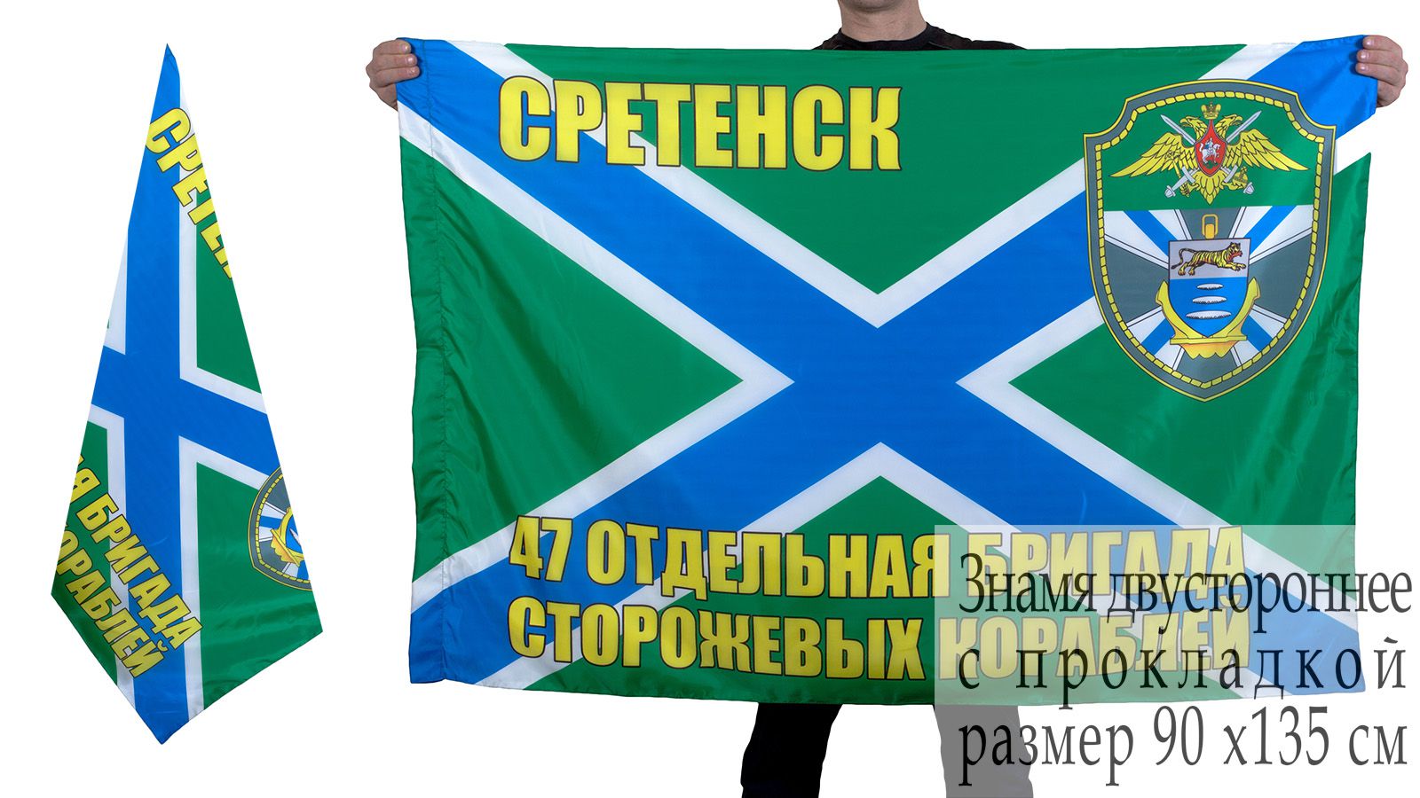 Купить флаг 47-й бригады ПСКР Сретенск 