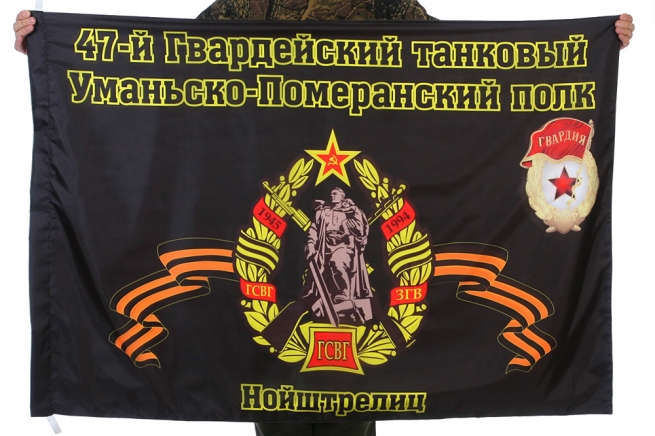 Флаг "47-й Гвардейский танковый Уманьско-Померанский полк. Нойштрелец"