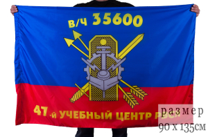 Флаг "47-й Межвидовой региональный учебный центр РВСН"