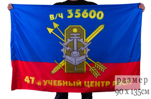 Флаг "47-й Межвидовой региональный учебный центр РВСН в/ч 35600"