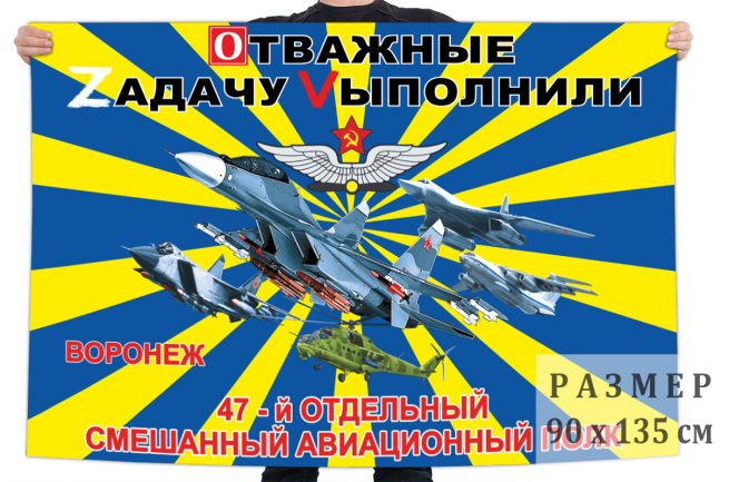 Флаг 47 ОСАП "Отважные Zадачу Vыполнили"