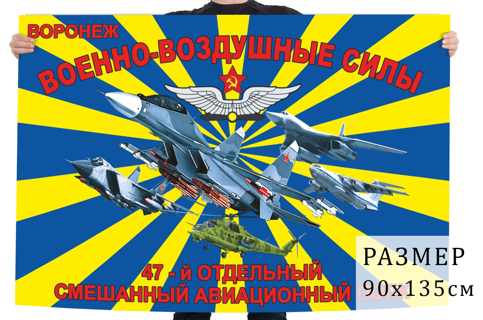 Купить в Москве флаг 47 отдельный смешанный авиационный полк