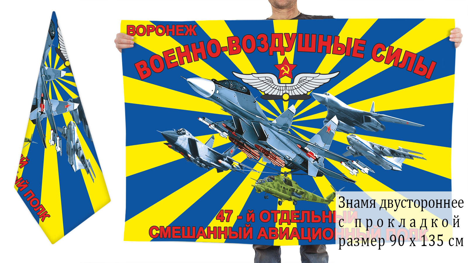 Заказать в Москве флаг 47-го отдельного смешанного авиационного полка