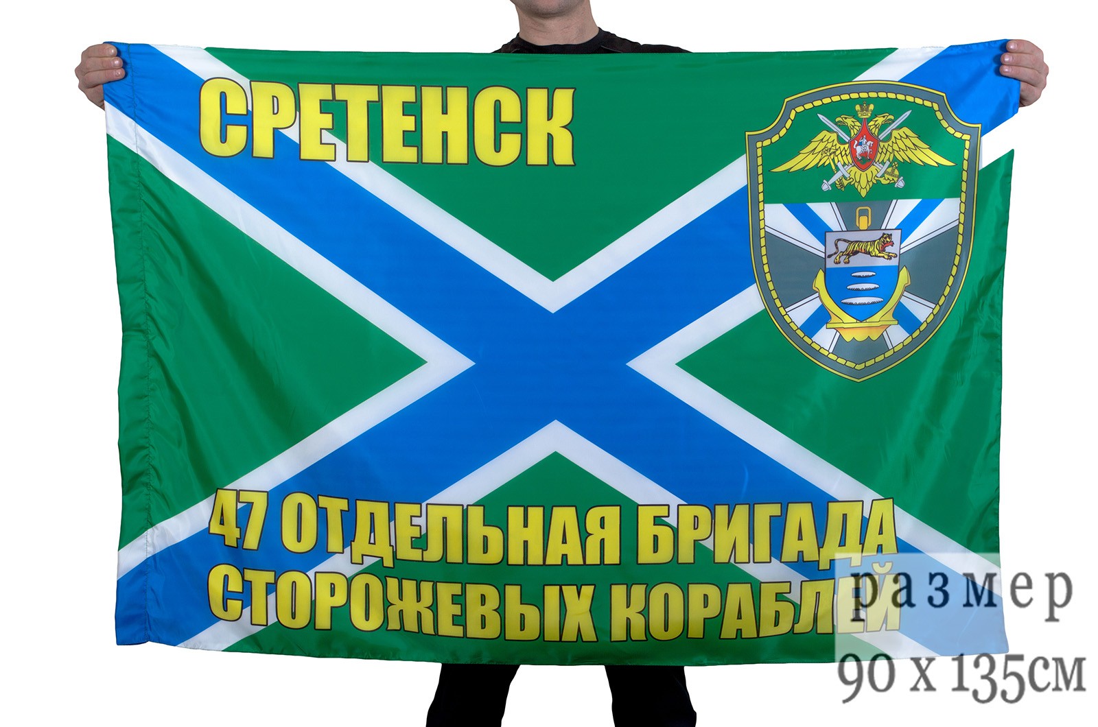 Флаг 47-й бригады ПСКР Сретенск