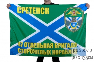 Флаг "47-я бригада ПСКР Сретенск"