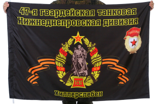 Флаг "47-я Гвардейская танковая Нижнеднепровская дивизия. Хиллерслебен"