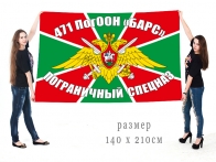 Флаг Спецназа Пограничных войск 471 ПогООН Барс