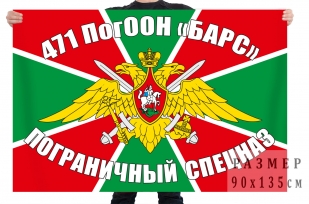 Флаг Спецназа Погранвойск 471 ПогООН Барс