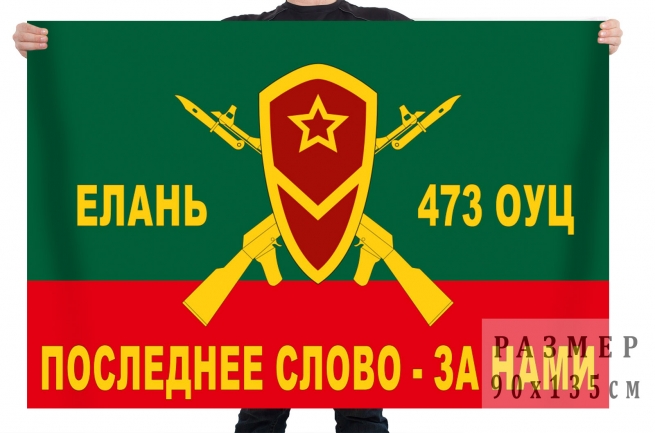 Флаг 473 окружного учебного центра подготовки младших специалистов мотострелковых войск