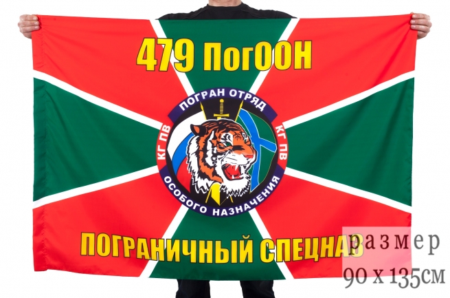 Двухсторонний флаг «479 ПогООН»