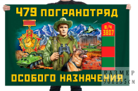 Флаг 479 пограничного отряда особого назначения 