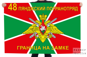 Флаг 48-го Пянджского погранотряда