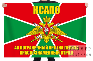 Флаг 48 Ордена Ленина Краснознаменного погранотряда