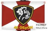 Флаг 48 отдельной бригады оперативного назначения