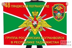 Флаг 48 Пянджского погранотряда