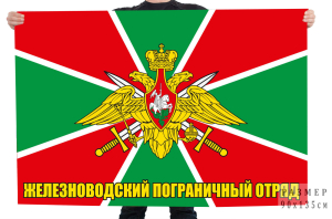 Флаг 487 Железноводского погранотряда особого назначения