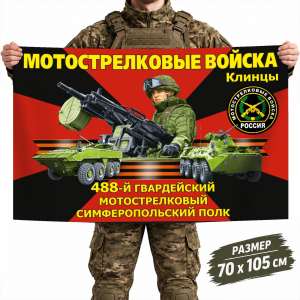 Флаг 488-го гвардейского полка Мотострелковых войск