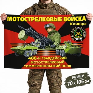 Флаг 488-го гвардейского полка Мотострелковых войск