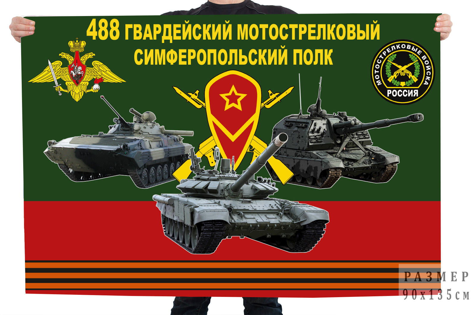 Флаг 488 гв. Симферопольского мотострелкового полка