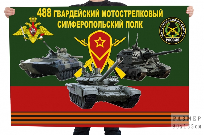 Флаг 488 гв. Симферопольского мотострелкового полка