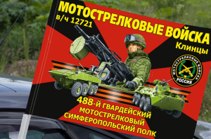Флаг "488 гвардейский мотострелковый Симферопольский полк" на машину