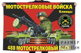Флаг 488 мотострелкового полка