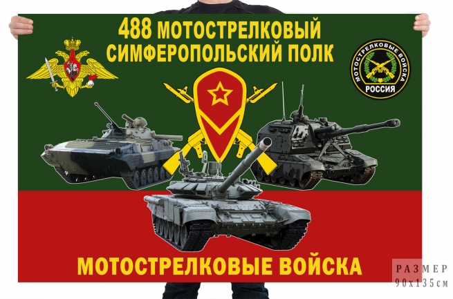 Флаг 488 мотострелкового Симферопольского полка 