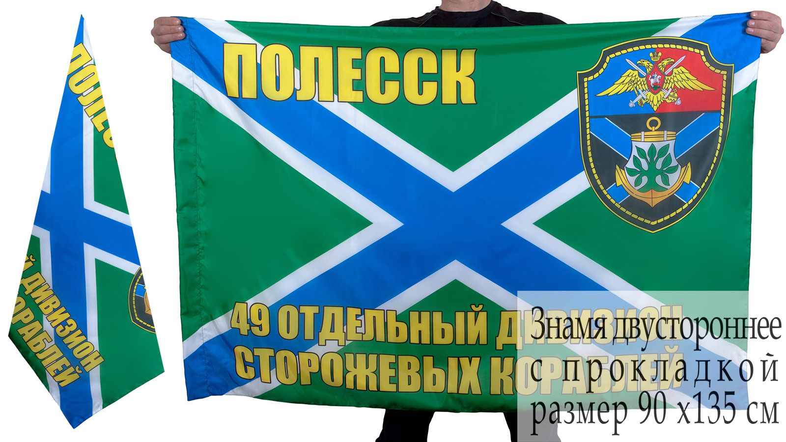 Заказать флаг "49-й отдельный дивизион сторожевых кораблей"