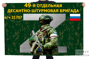 Флаг 49-й отдельной десантно-штурмовой бригады