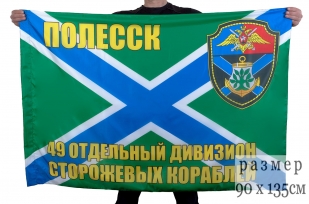 Флаг "49-й отдельный дивизион сторожевых кораблей"