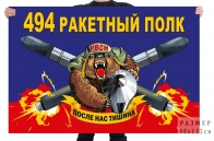 Флаг 494 ракетного полка