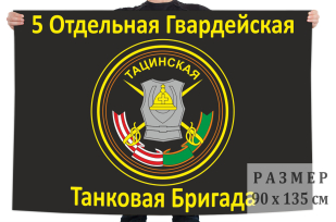 Флаг 5-ая Отдельная Гвардейская Тацинская Танковая Бригада