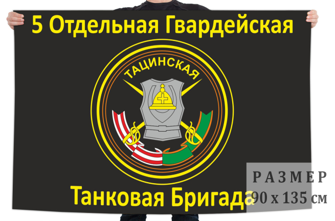 Флаг 5-ая Отдельная Гвардейская Тацинская Танковая Бригада