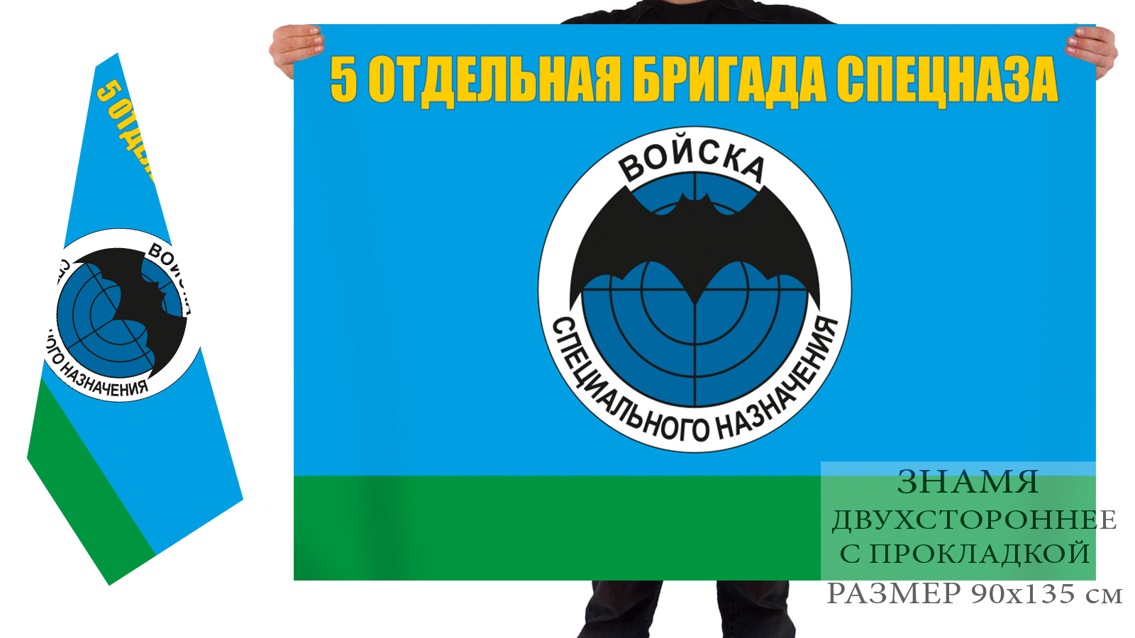 Двухсторонний флаг 5 ОБрСпН