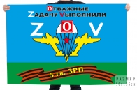 Флаг 5 гв. ЗРП Спецоперация Z
