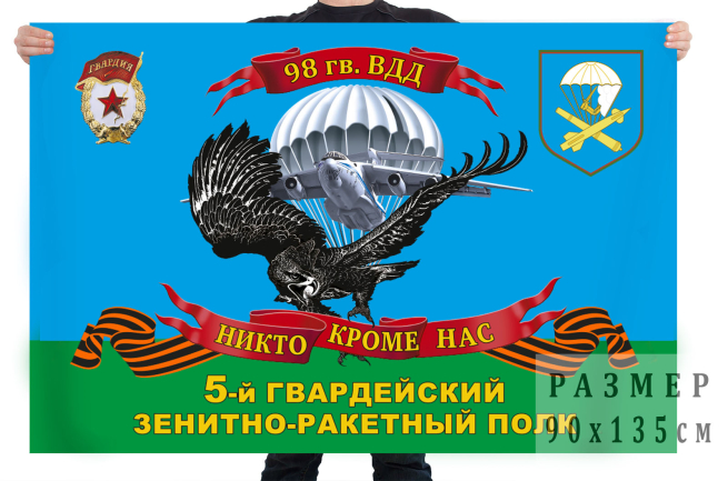 Флаг 5 гвардейского зенитно-ракетного полка 98 гвардейской ВДД 