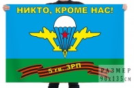 Флаг 5 гвардейского зенитно-ракетного полка ВДВ
