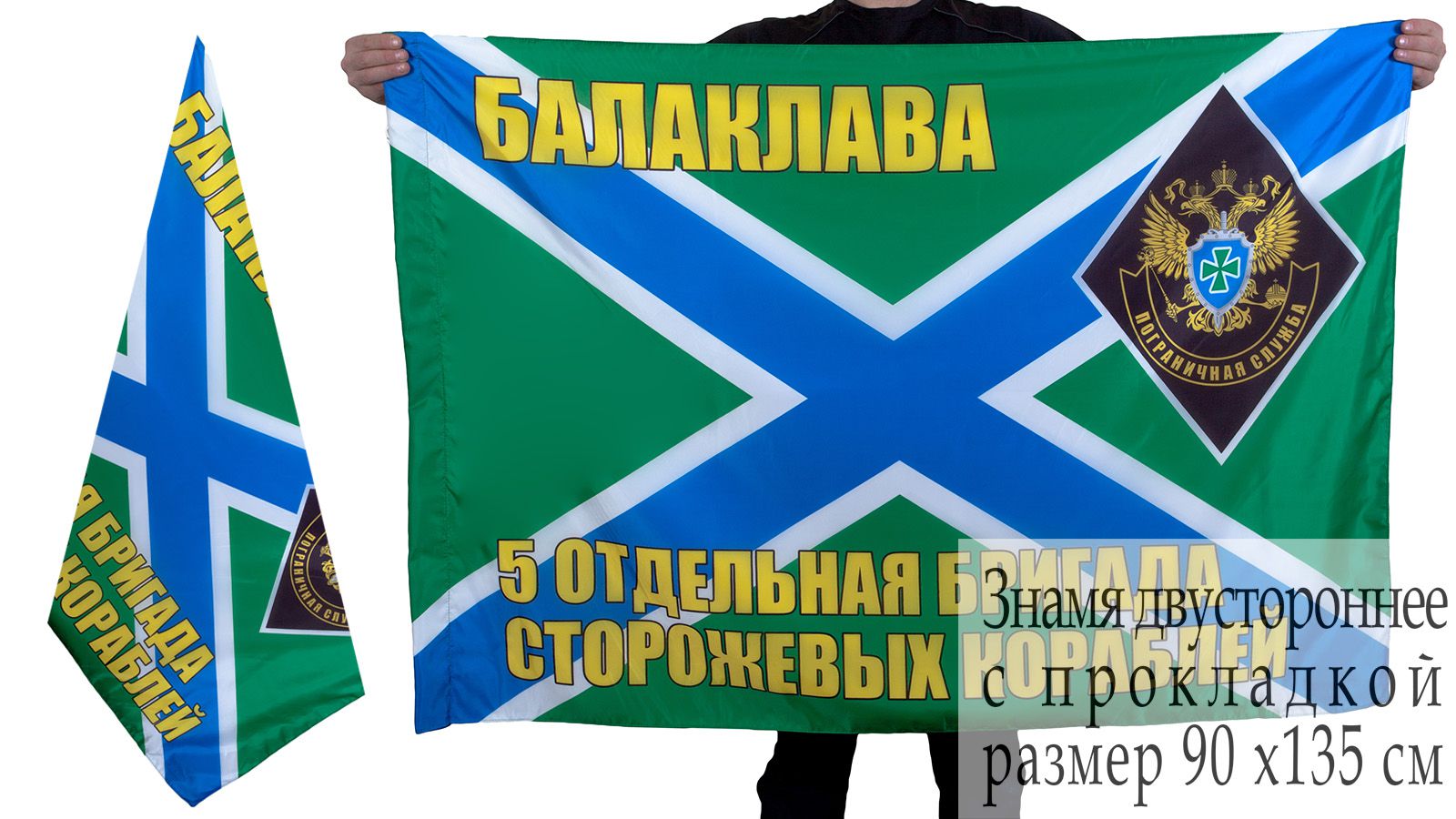 Флаг 5-й бригады ПСКР Балаклава 